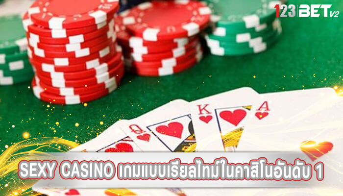 sexy casino เกมแบบเรียลไทม์ในคาสิโนอันดับ 1