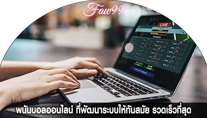 พนันบอลออนไลน์ ที่พัฒนาระบบให้ทันสมัย รวดเร็วที่สุด