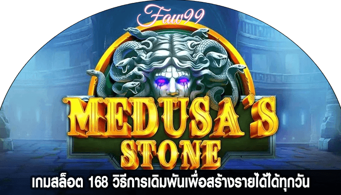 เกมสล็อต 168 วิธีการเดิมพันเพื่อสร้างรายได้ได้ทุกวัน