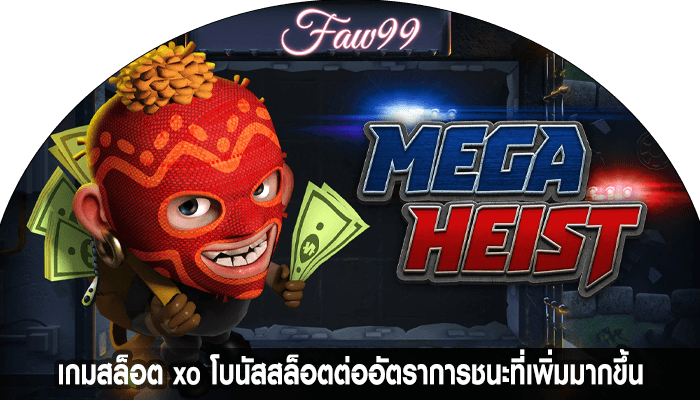 เกมสล็อต xo โบนัสสล็อตต่ออัตราการชนะที่เพิ่มมากขึ้น