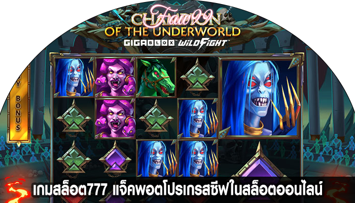 เกมสล็อต777 แจ็คพอตโปรเกรสซีฟในสล็อตออนไลน์