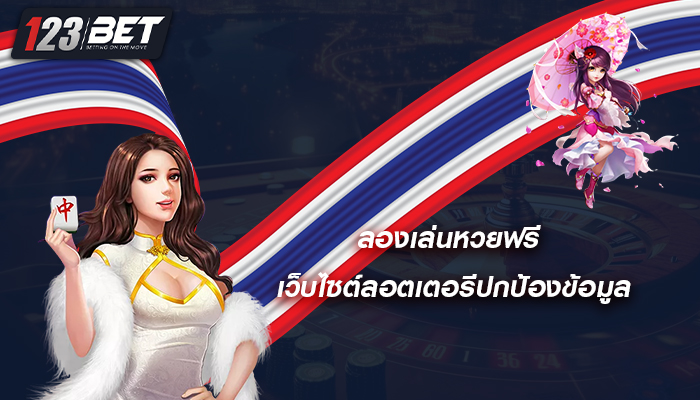 ลองเล่นหวยฟรี เว็บไซต์ลอตเตอรีปกป้องข้อมูล