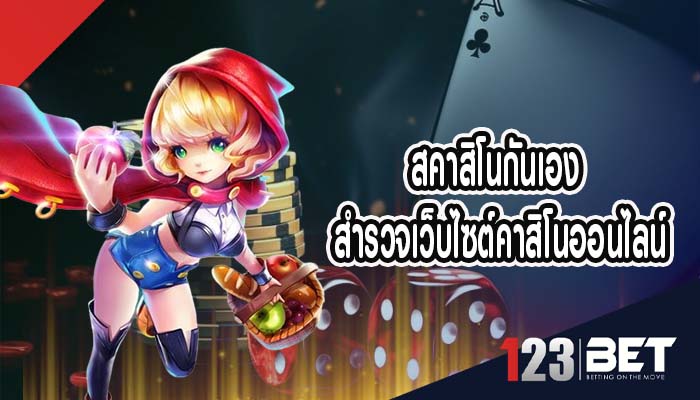 สคาสิโนกันเอง สำรวจเว็บไซต์คาสิโนออนไลน์