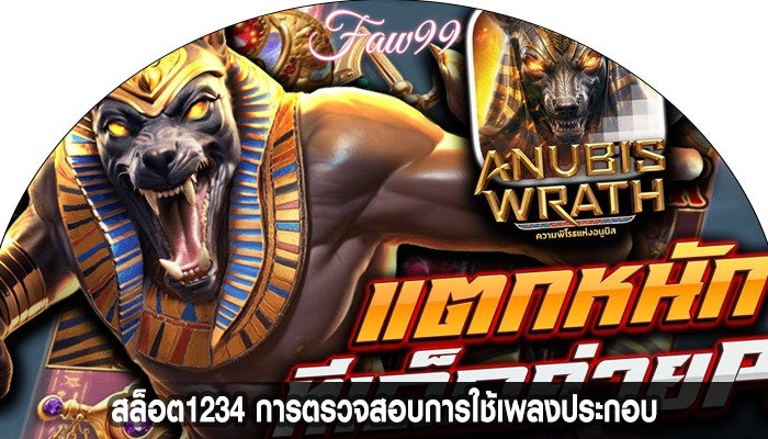 สล็อต1234 การตรวจสอบการใช้เพลงประกอบ