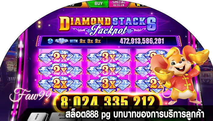 สล็อต888 pg บทบาทของการบริการลูกค้า