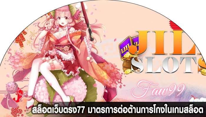 สล็อตเว็บตรง77 มาตรการต่อต้านการโกงในเกมสล็อต