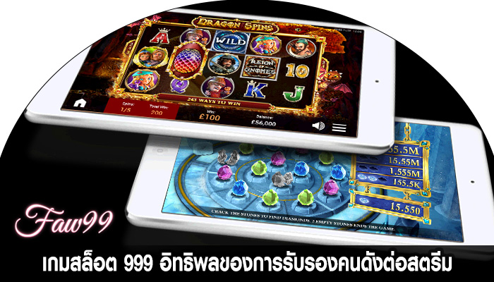 เกมสล็อต 999 อิทธิพลของการรับรองคนดังต่อสตรีม