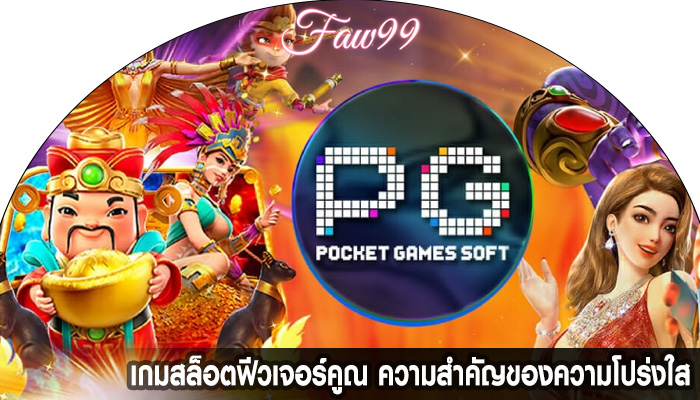 เกมสล็อตฟีวเจอร์คูณ ความสำคัญของความโปร่งใส