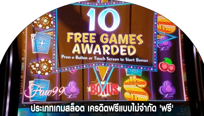 ประเภทเกมสล็อต เครดิตฟรีแบบไม่จำกัด 'ฟรี'