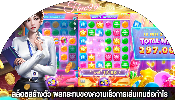 สล็อตสร้างตัว ผลกระทบของความเร็วการเล่นเกมต่อกำไร