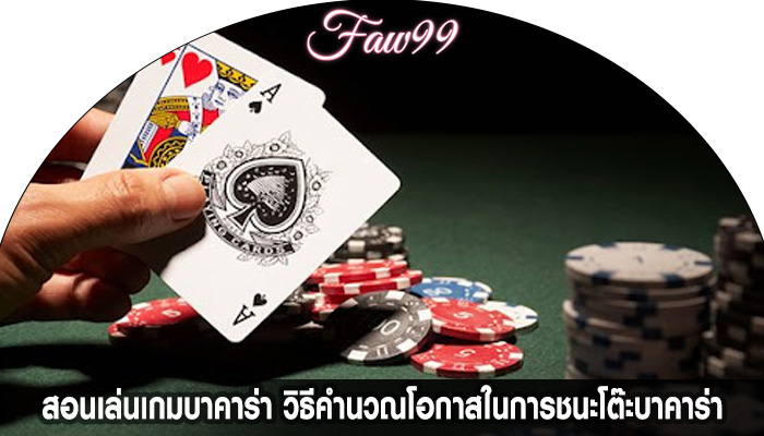 สอนเล่นเกมบาคาร่า วิธีคำนวณโอกาสในการชนะโต๊ะบาคาร่า